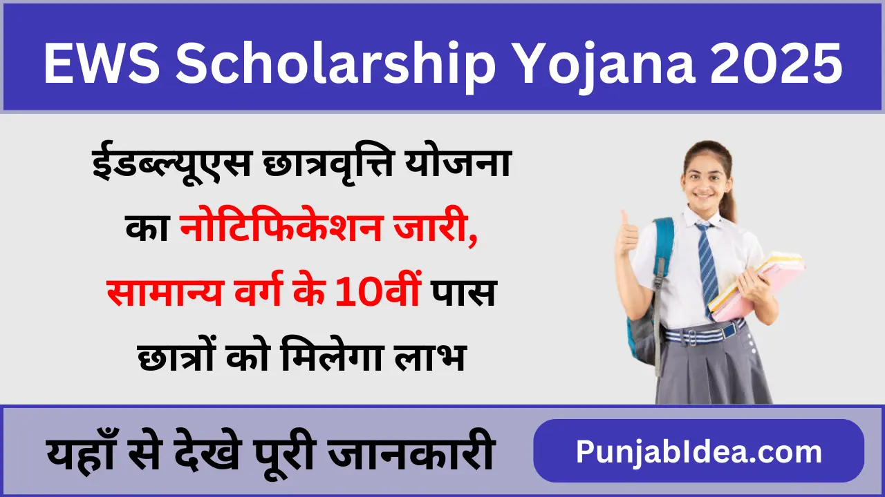 EWS Scholarship Yojana 2025