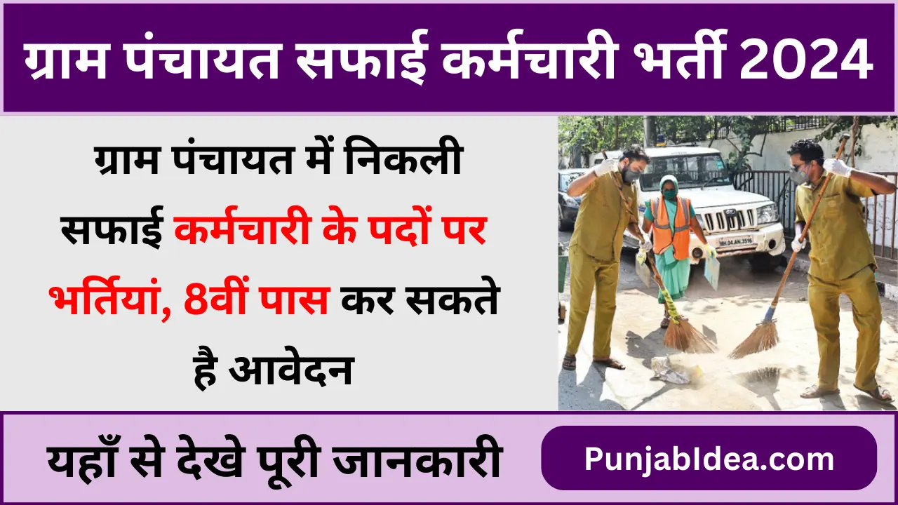 Gram Panchayat Safai Karmchari Vacancy 2025