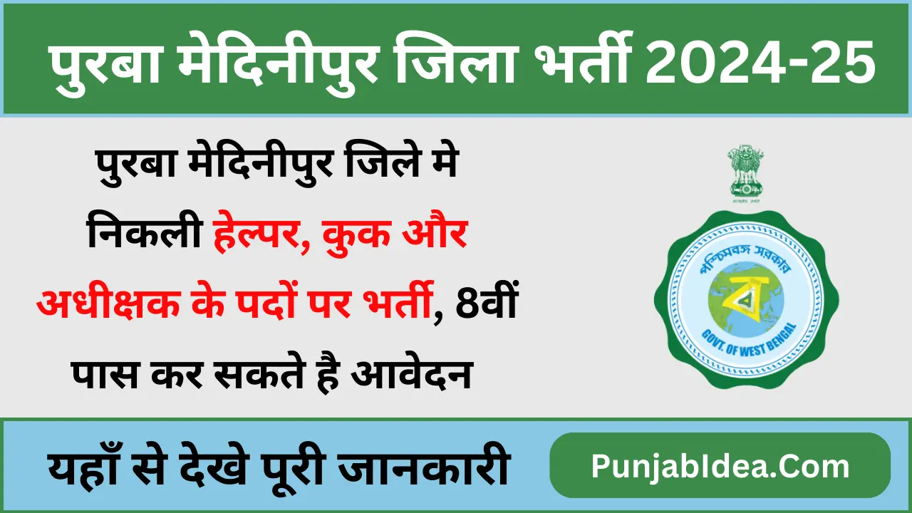 Purba Medinipur District Helper Bharti 2024