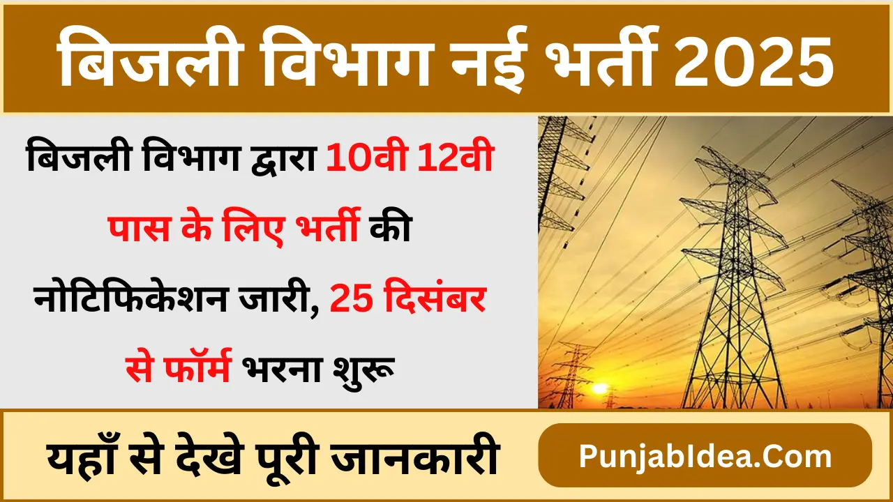Vidyut Vibhag Requirement 2025