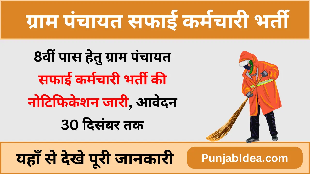Gram Panchayat Safai Karmchari Bharti 2024-25